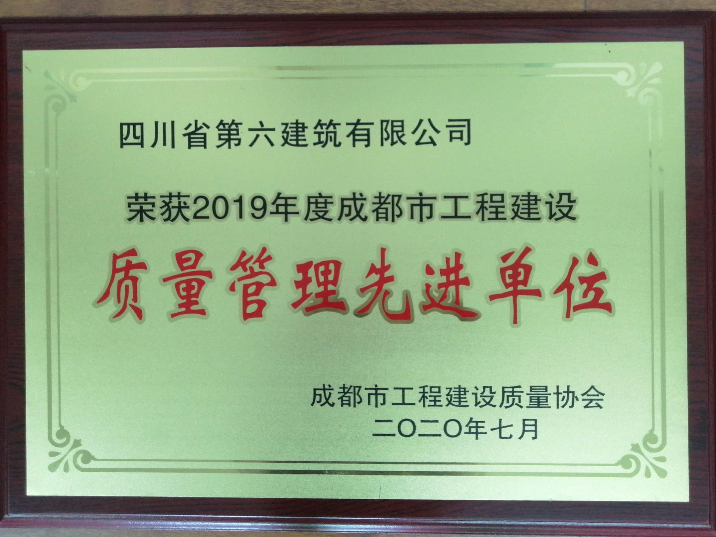 2019年度成都市工程建設質量管理先進單位>